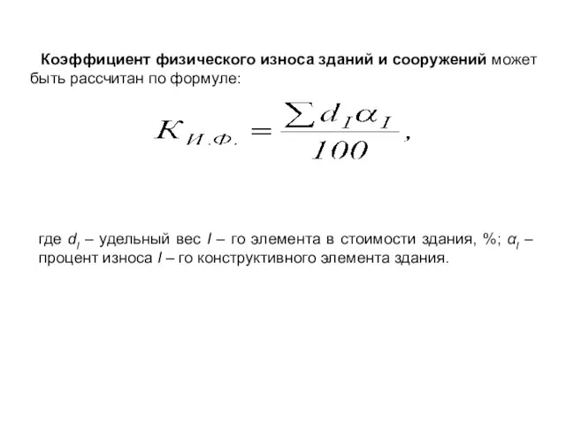 Коэффициент физического износа зданий и сооружений может быть рассчитан по