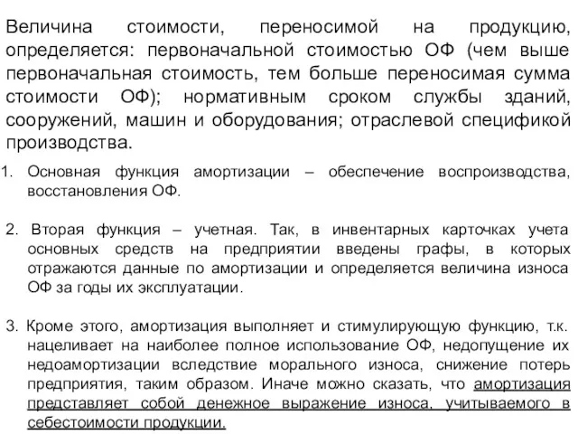 Величина стоимости, переносимой на продукцию, определяется: первоначальной стоимостью ОФ (чем