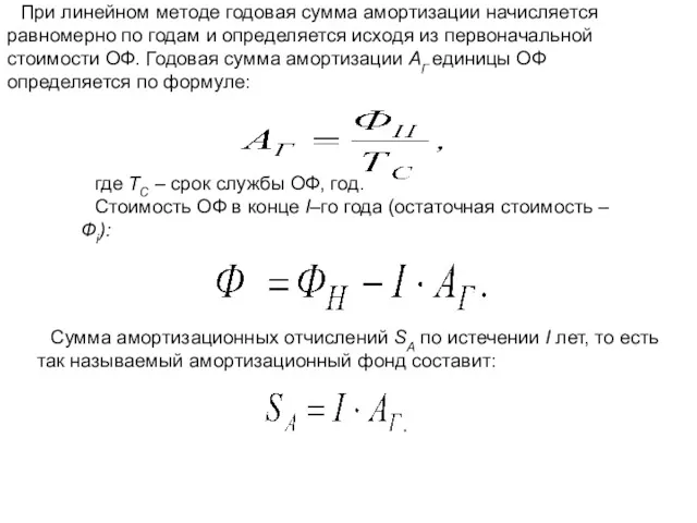 При линейном методе годовая сумма амортизации начисляется равномерно по годам