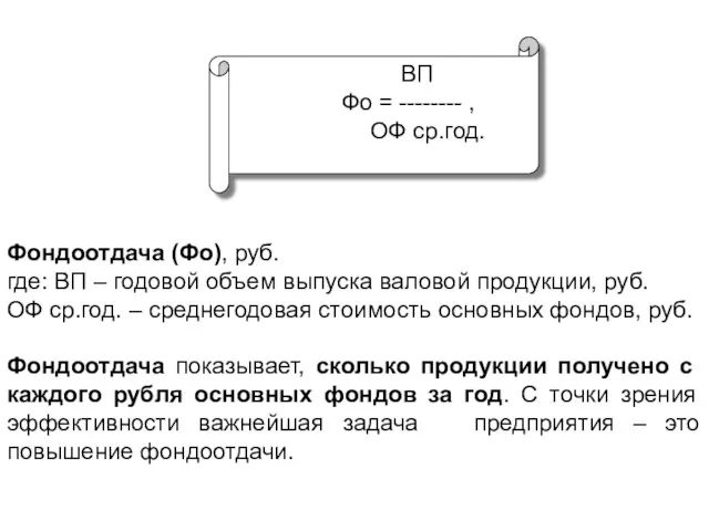 ВП Фо = -------- , ОФ ср.год. Фондоотдача (Фо), руб.