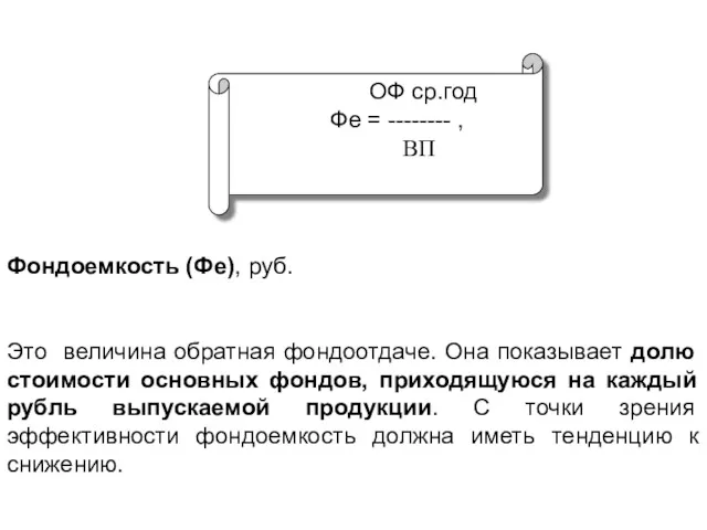 ОФ ср.год Фе = -------- , ВП Фондоемкость (Фе), руб.