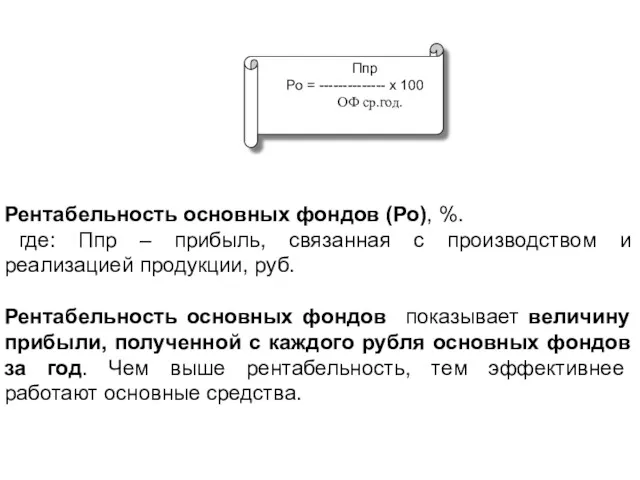 Ппр Ро = -------------- х 100 ОФ ср.год. Рентабельность основных