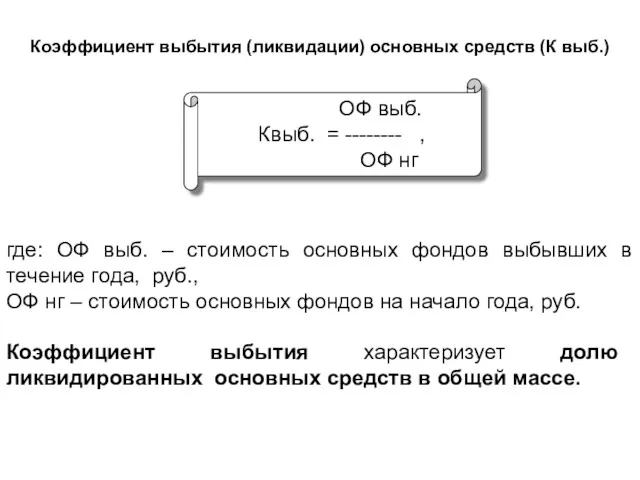 Коэффициент выбытия (ликвидации) основных средств (К выб.) ОФ выб. Квыб.