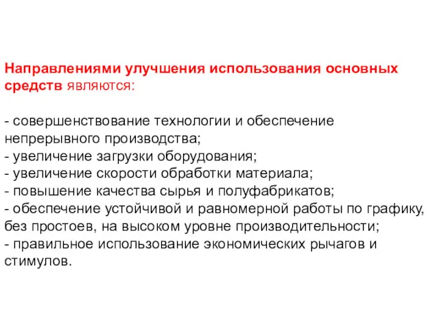 Направлениями улучшения использования основных средств являются: - совершенствование технологии и