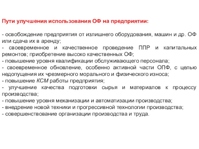 Пути улучшения использования ОФ на предприятии: - освобождение предприятия от