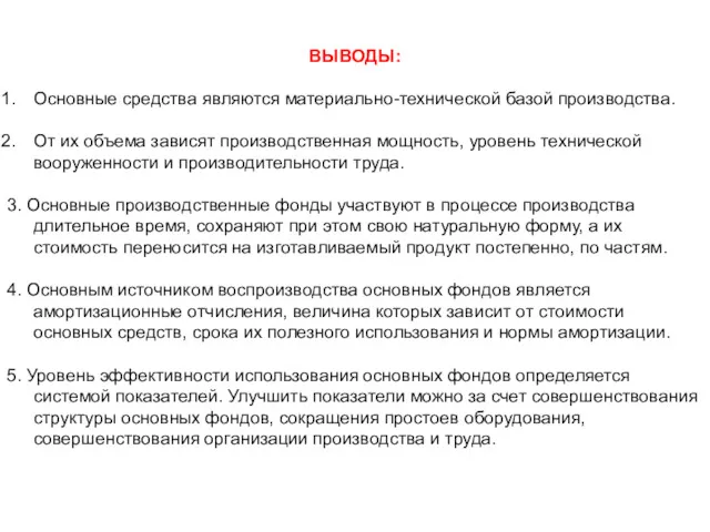 ВЫВОДЫ: Основные средства являются материально-технической базой производства. От их объема