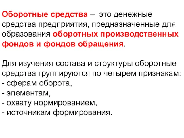 Оборотные средства – это денежные средства предприятия, предназначенные для образования