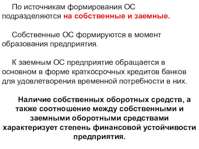 По источникам формирования ОС подразделяются на собственные и заемные. Собственные