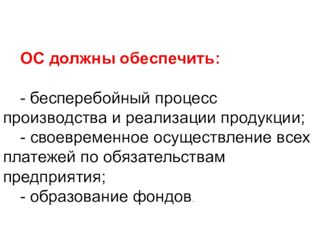 ОС должны обеспечить: - бесперебойный процесс производства и реализации продукции;