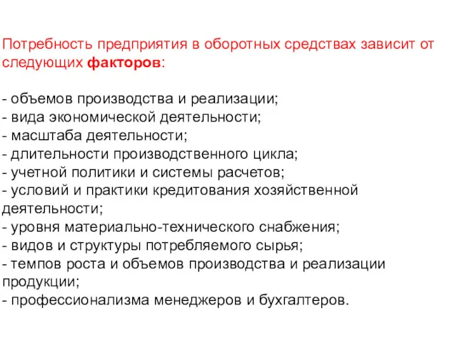 Потребность предприятия в оборотных средствах зависит от следующих факторов: -