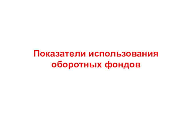 Показатели использования оборотных фондов