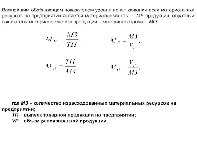 Важнейшим обобщающим показателем уровня использования всех материальных ресурсов на предприятии