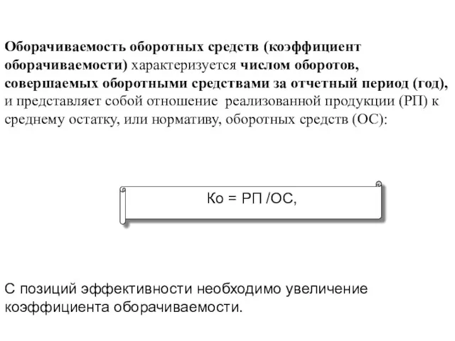 Оборачиваемость оборотных средств (коэффициент оборачиваемости) характеризуется числом оборотов, совершаемых оборотными