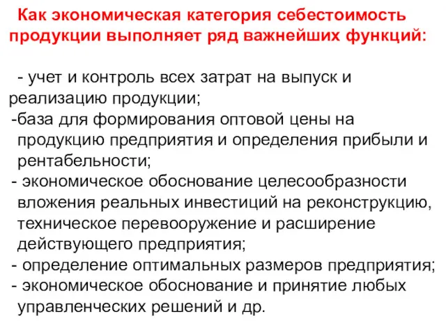 Как экономическая категория себестоимость продукции выполняет ряд важнейших функций: -