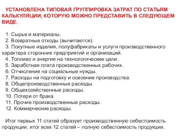 УСТАНОВЛЕНА ТИПОВАЯ ГРУППИРОВКА ЗАТРАТ ПО СТАТЬЯМ КАЛЬКУЛЯЦИИ, КОТОРУЮ МОЖНО ПРЕДСТАВИТЬ