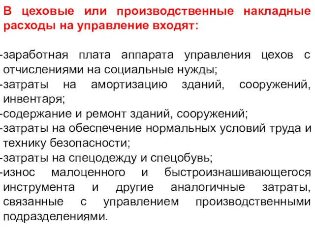 В цеховые или производственные накладные расходы на управление входят: заработная