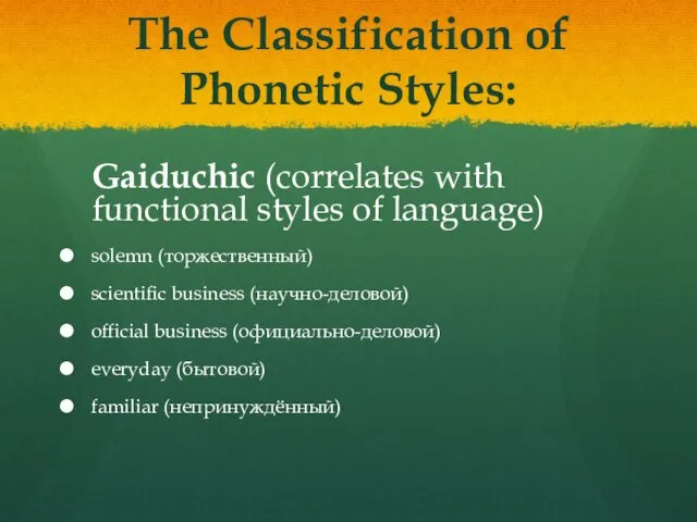 The Classification of Phonetic Styles: Gaiduchic (correlates with functional styles