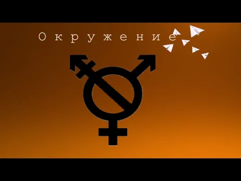 О к р у ж е н и е