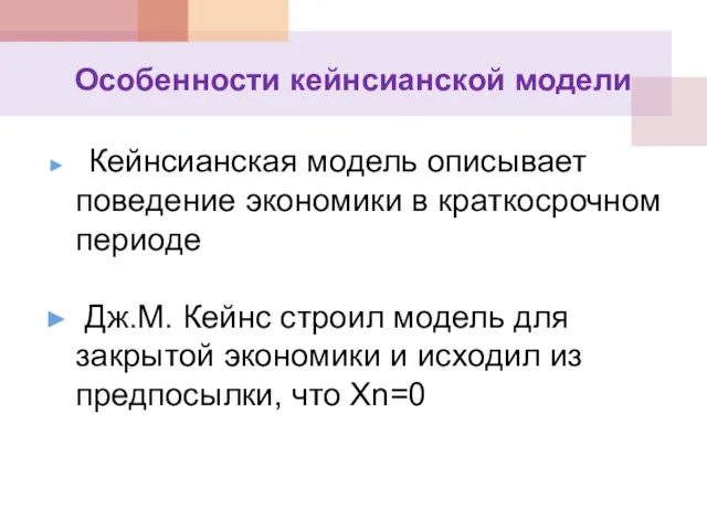 Особенности кейнсианской модели Кейнсианская модель описывает поведение экономики в краткосрочном