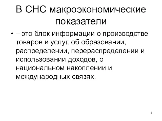 В СНС макроэкономические показатели – это блок информации о производстве