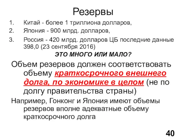 Резервы Китай - более 1 триллиона долларов, Япония - 900