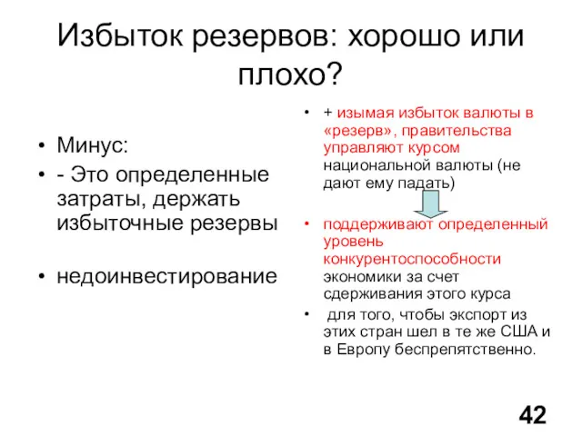 Избыток резервов: хорошо или плохо? Минус: - Это определенные затраты,