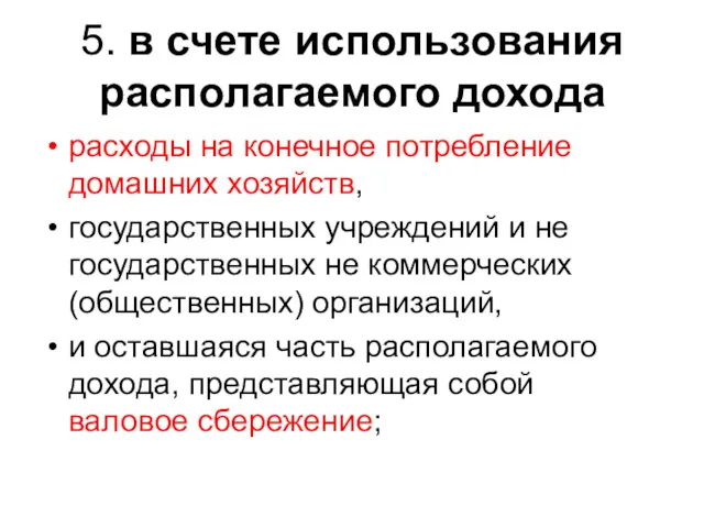 5. в счете использования располагаемого дохода расходы на конечное потребление