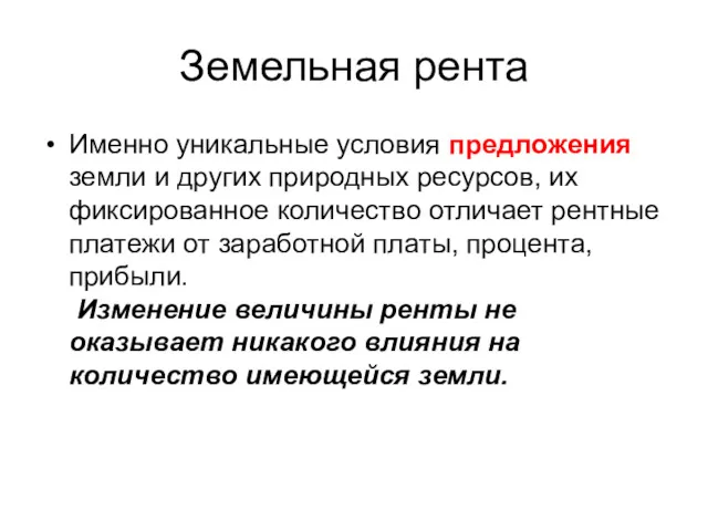 Земельная рента Именно уникальные условия предложения земли и других природных