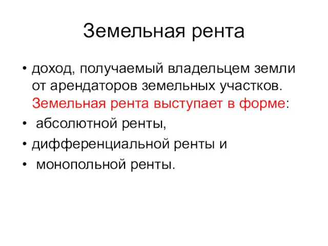 Земельная рента доход, получаемый владельцем земли от арендаторов земельных участков.