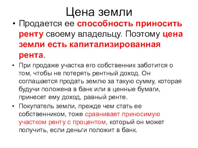 Цена земли Продается ее способность приносить ренту своему владельцу. Поэтому