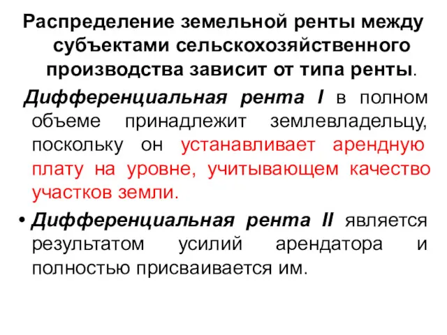 Распределение земельной ренты между субъектами сельскохозяйственного производства зависит от типа