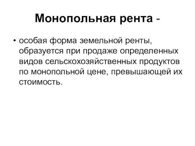 Монопольная рента - особая форма земельной ренты, образуется при продаже