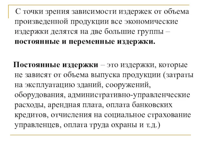 С точки зрения зависимости издержек от объема произведенной продукции все