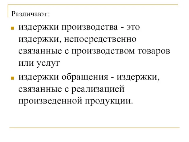 Различают: издержки производства - это издержки, непосредственно связанные с производством