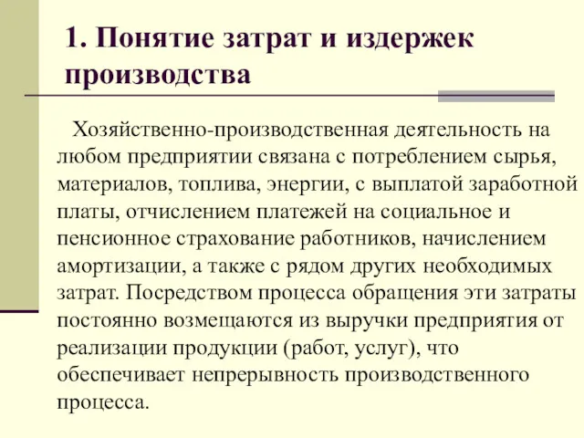 1. Понятие затрат и издержек производства Хозяйственно-производственная деятельность на любом