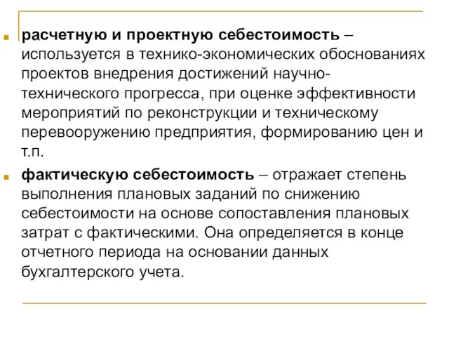 расчетную и проектную себестоимость – используется в технико-экономических обоснованиях проектов