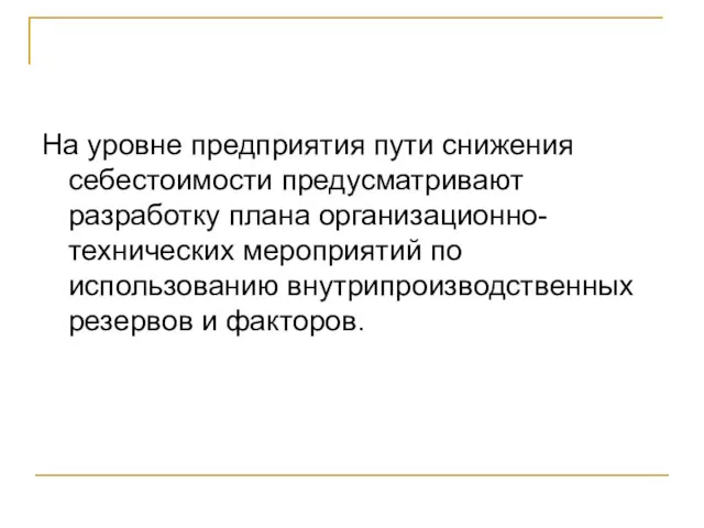 На уровне предприятия пути снижения себестоимости предусматривают разработку плана организационно-технических