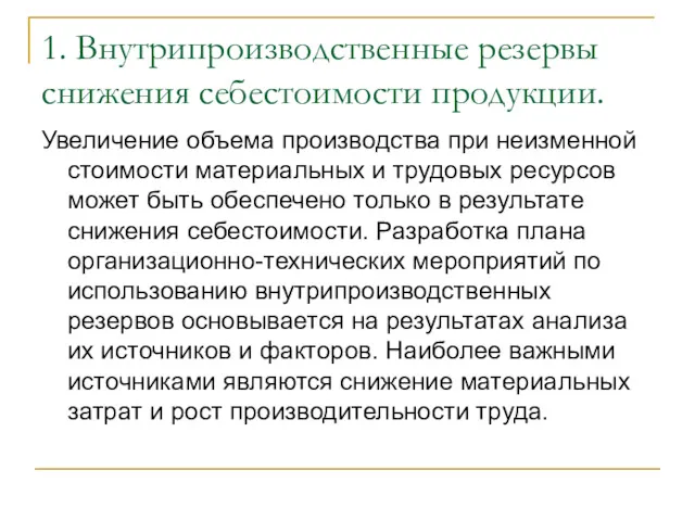 1. Внутрипроизводственные резервы снижения себестоимости продукции. Увеличение объема производства при