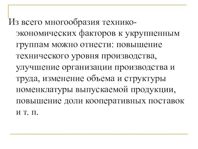 Из всего многообразия технико-экономических факторов к укрупненным группам можно отнести: