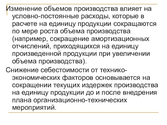 Изменение объемов производства влияет на условно-постоянные расходы, которые в расчете