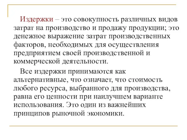 Издержки – это совокупность различных видов затрат на производство и