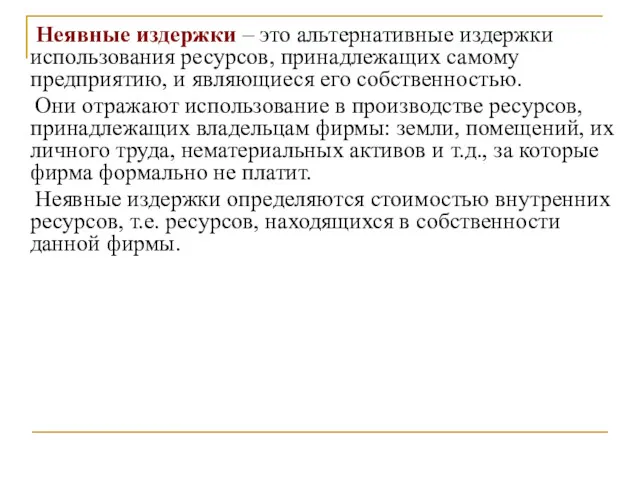 Неявные издержки – это альтернативные издержки использования ресурсов, принадлежащих самому