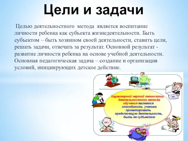 Целью деятельностного метода является воспитание личности ребенка как субъекта жизнедеятельности.