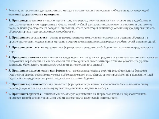 Реализация технологии деятельностного метода в практическом преподавании обеспечивается следующей системой