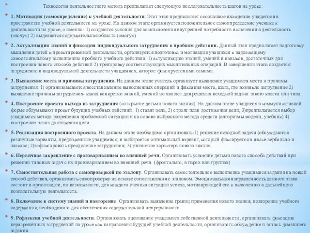 Технология деятельностного метода предполагает следующую последовательность шагов на уроке: 1.