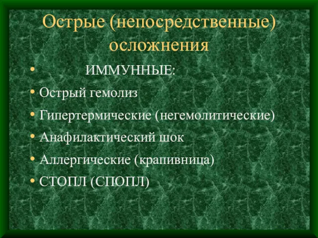 Острые (непосредственные) осложнения ИММУННЫЕ: Острый гемолиз Гипертермические (негемолитические) Анафилактический шок Аллергические (крапивница) СТОПЛ (СПОПЛ)