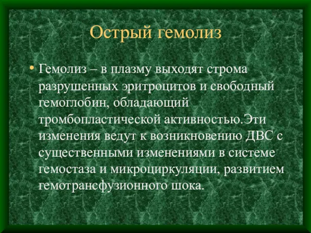 Острый гемолиз Гемолиз – в плазму выходят строма разрушенных эритроцитов