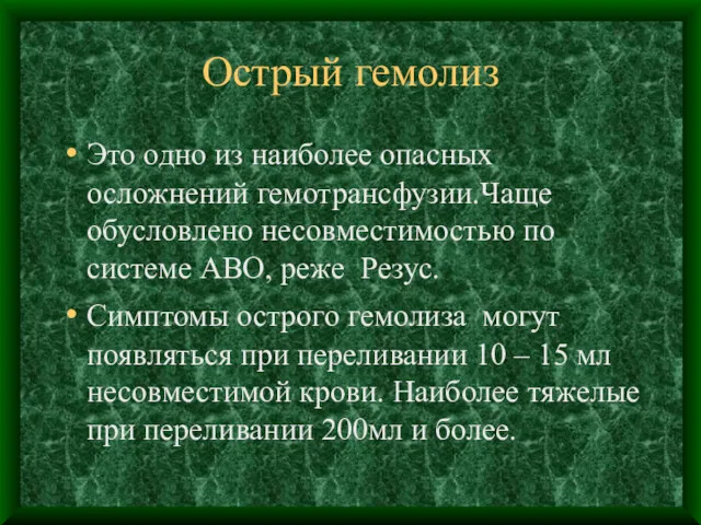 Острый гемолиз Это одно из наиболее опасных осложнений гемотрансфузии.Чаще обусловлено