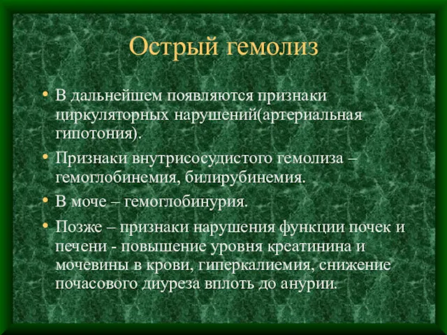 Острый гемолиз В дальнейшем появляются признаки циркуляторных нарушений(артериальная гипотония). Признаки