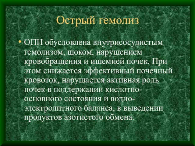 Острый гемолиз ОПН обусловлена внутрисосудистым гемолизом, шоком, нарушением кровобращения и